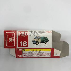 トミカ　日本製　赤箱　空箱　18 トヨタ　ダイナ　バキュームカー　当時物　絶版