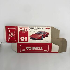 トミカ　日本製　赤箱　空箱　91 フェラーリ　テスタロッサ　当時物　絶版　①