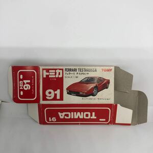 トミカ　日本製　赤箱　空箱　91 フェラーリ　テスタロッサ　当時物　絶版　②
