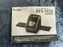 ★[240513-6MA]【現状品】《フィルムスキャナー》KENKO/ケンコー/KFS-1450/通電OK/箱有/取説有/カメラ用アクセサリー/美品_画像7