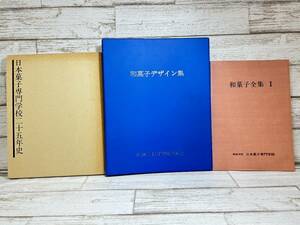 ★[240522-10MA]【現状品】《本》製菓/和菓子デザイン集/和菓子全集1/日本菓子専門学校二十五年史