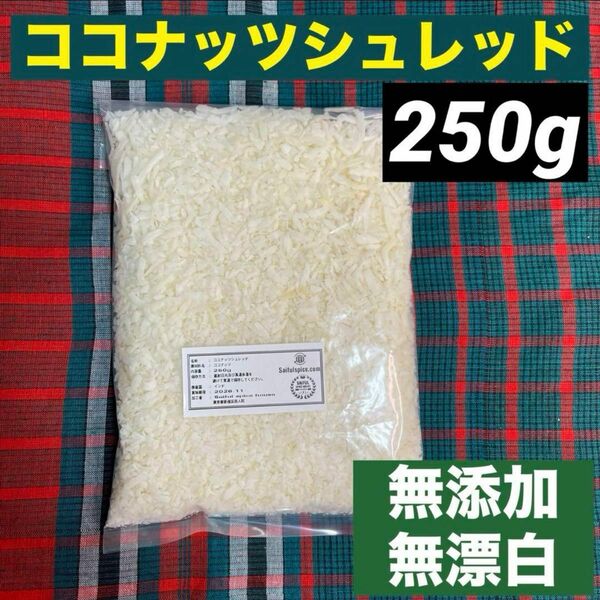 ココナッツシュレッド250g お菓子作り.スパイスカレー作り 無添加 無漂白