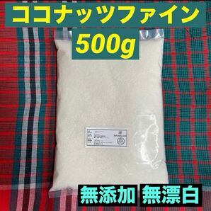 ココナッツファイン500g 美味しいお菓子作り. カレー作りに 無添加 無漂白