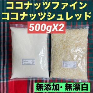 ココナッツファイン500g ココナッツシュレッド500g 無添加 無漂白