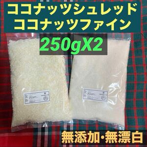 ココナッツファイン250g ココナッツシュレッド250g 無添加 無漂白