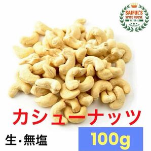 美味しいカシュナッツ ホール 100g 生. 無塩 . 無添加 おつまみ お料理