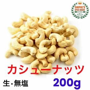 美味しいカシュナッツ ホール 200g 生. 無塩 . 無添加 おつまみ お料理