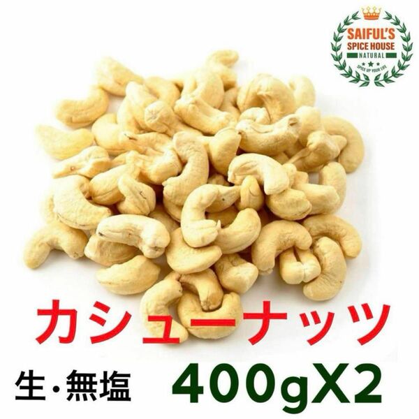 美味しいカシュナッツ ホール 800g 生. 無塩 . 無添加 おつまみ お料理