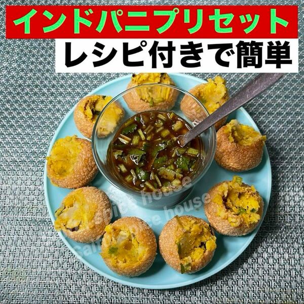 Sale 中! Pani Puri インドパニプリセット マサラとレシピ付き