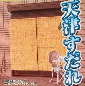 ※☆天津すだれ◇《日除け》◇《目隠し》幅約88cmｘ高さ約112cm