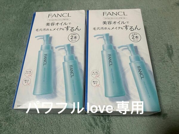 ファンケル マイルドクレンジング オイル （ティアラ） 120ml ×2 2個セット　箱潰れあり