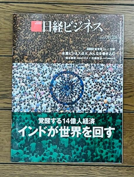 日経ビジネス　バックナンバー 2023年8月28日号 インドが世界を回す