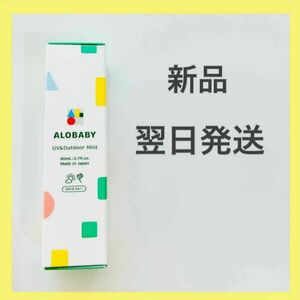 【新品、翌日発送】ALOBABY アロベビー UV＆アウトドアミスト