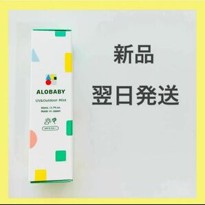 【新品、翌日発送】ALOBABY アロベビー UV＆アウトドアミスト