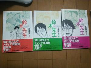 鈴木先生 1-3巻 武富健治　文化庁メディア芸術祭マンガ部門優秀賞