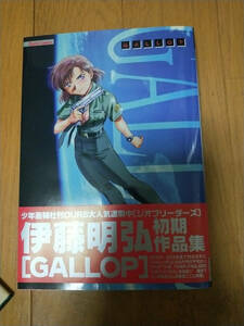 ＧＡＬＬＯＰ　伊藤明弘作品集 （Ｄａｉｔｏ　Ｃｏｍｉｃｓ） 伊藤　明弘　初版