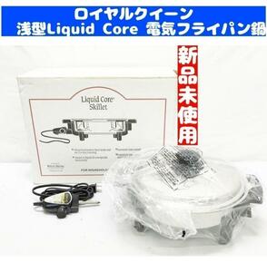 新品 ロイヤルクイーン 浅型Liquid Core 電気 スキレット