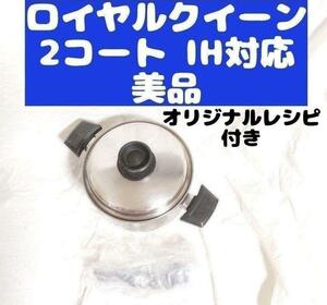 IH対応　ロイヤルクイーン 2QT　蓋付き　おまけ付き 管理88