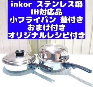 inkor インコア IH対応品 小フライパン ステンレス 鍋