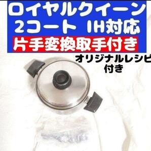 美品 IH対応　ロイヤルクイーン 2QT　蓋付き　おまけ付き 管理67