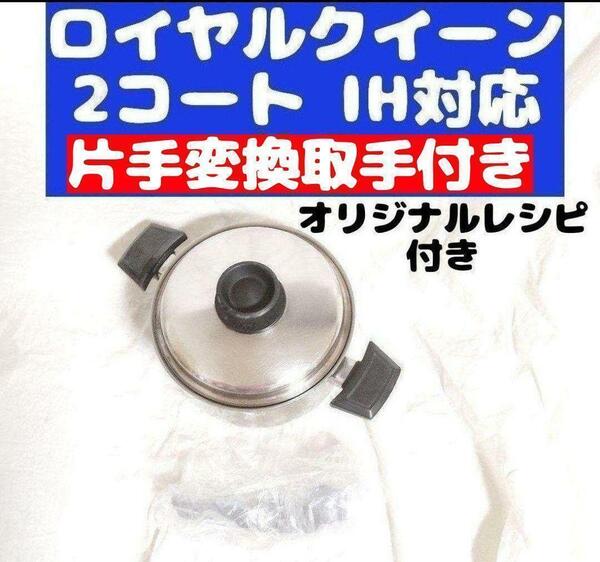 2QT　蓋付き　ロイヤルクイーン 美品 IH対応　おまけ付き