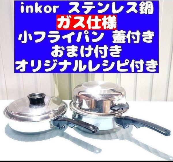 inkor インコア ガス仕様品 小フライパン ステンレス 鍋