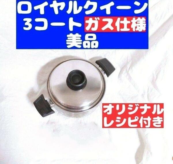 ガス仕様 ロイヤルクイーン 3QT 3コート 蓋付き