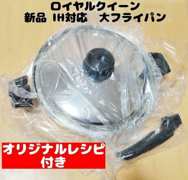 新品未使用 ロイヤルクイーン　大フライパン　IH対応