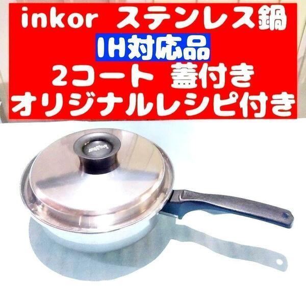 IH対応品 INKOR インコア 2コート 蓋付き オリジナルレシピ付き
