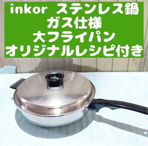 inkor インコア ガス仕様 大フライパン 蓋付き ステンレス