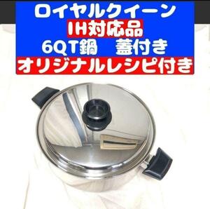 6コート IH対応 ロイヤルクイーン 美品 6QT鍋 蓋付き