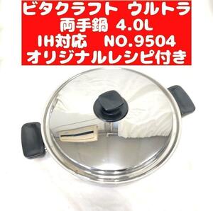 美品 ビタクラフト ウルトラ 両手鍋 4.0L IH対応 9504