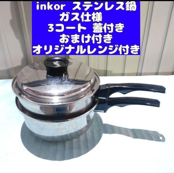 inkor インコア ガス仕様 3QT 3コートステンレス 鍋