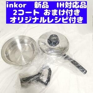 新品 inkor インコア IH対応品 2コート 2QT おまけ付き