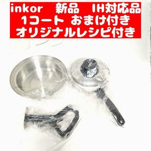 inkor 新品 インコア IH対応品 1コート 1QT おまけ付き