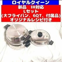 IH対応品 ロイヤルクイーン 新品 Lセット (6QTと大フライパン、付属品)_画像1