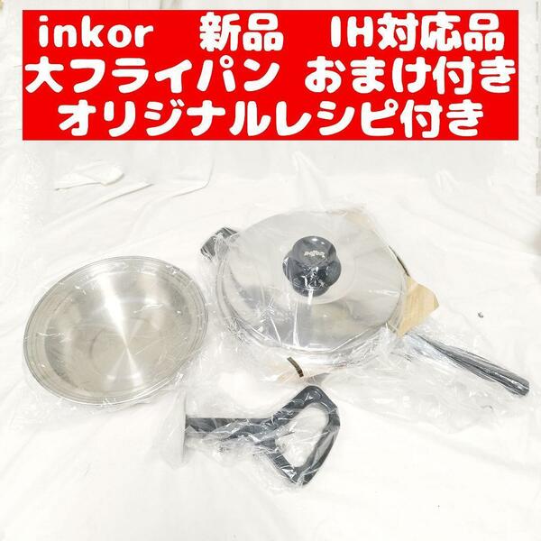 新品 inkor インコア IH対応品 大フライパン おまけ付き