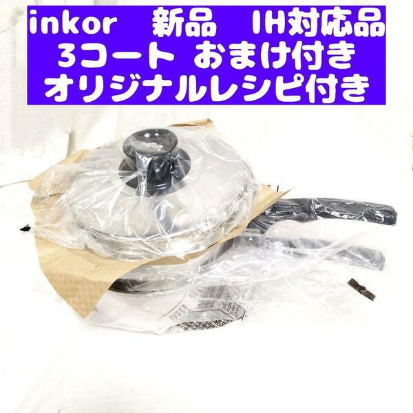 inkor 新品 インコア IH対応品 3コート 3QT おまけ付き