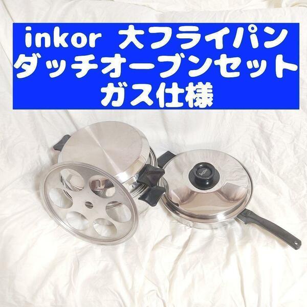 ガス仕様 INKOR 大フライパン 、ダッチオーブン