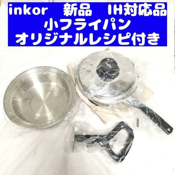 inkor インコア 新品 IH対応品 小フライパン おまけ付き