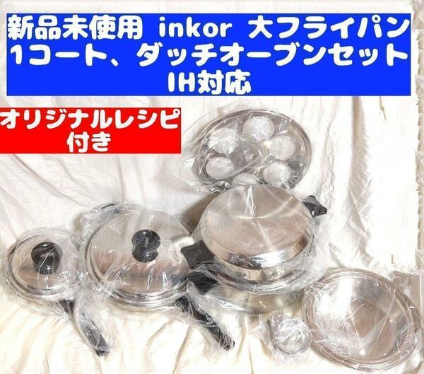 新品未使用 IH対応 INKOR 1QT、大フライパン 、ダッチオーブン