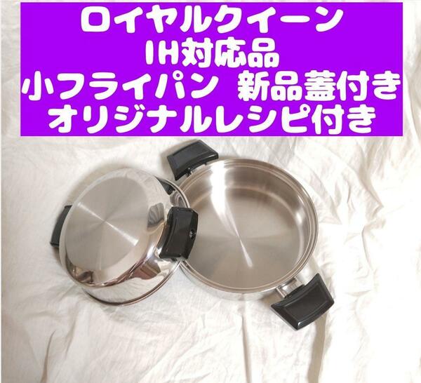 美品 IH対応 小フライパン ロイヤルクイーン　新品蓋付き