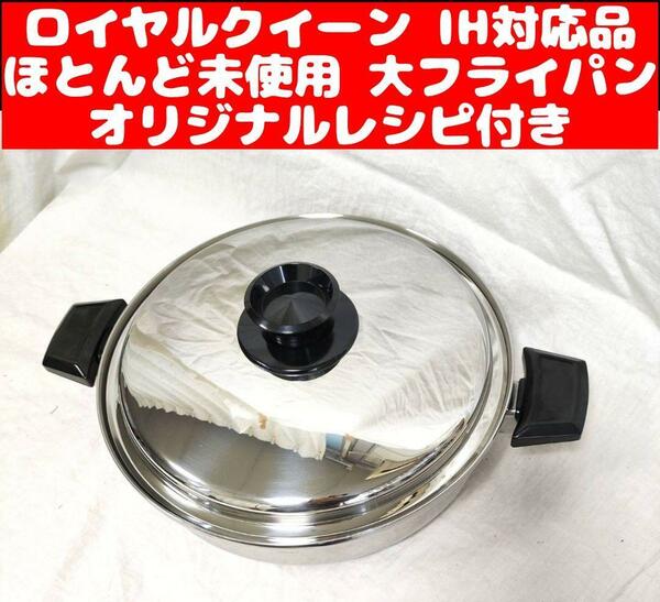 ほとんど未使用 IH対応品　ロイヤルクイーン 大フライパン　蓋付き