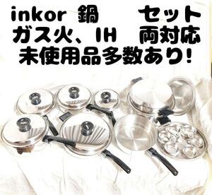 美品　IH対応 インコア INKOR 鍋 たくさん セット　管理番号23