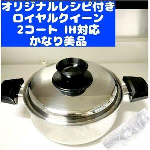 IH対応品　ロイヤルクイーン 2QT　蓋付き　おまけ付き