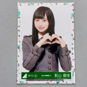 日向坂46 影山優佳 2017 Spring 生写真