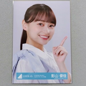 日向坂46 影山優佳 W-KEYAKI FES 2021 Day3 ライブオープニング衣装 生写真