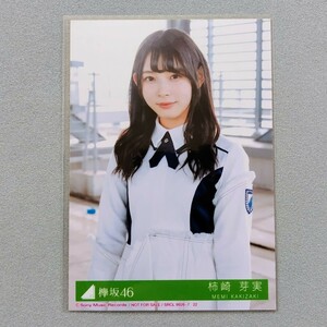 日向坂46 柿崎芽実 アンビバレント 生写真 1