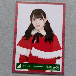 日向坂46 柿崎芽実 2018 Winter 生写真