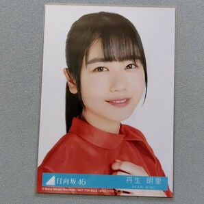 日向坂46 丹生明里 キュン 生写真 1の画像1